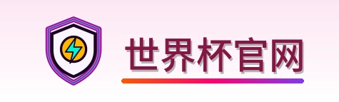 世界杯官网 logo